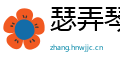 瑟弄琴调网